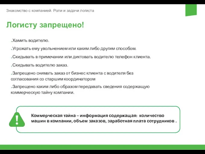 Знакомство с компанией. Роли и задачи логиста Логисту запрещено! .Хамить водителю.