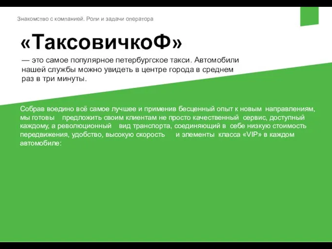 Знакомство с компанией. Роли и задачи оператора «ТаксовичкоФ» — это самое