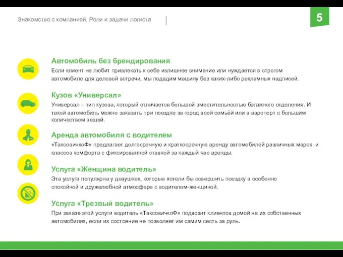 Знакомство с компанией. Роли и задачи логиста 5 Автомобиль без брендирования