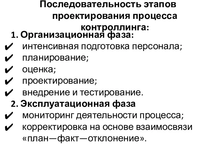 Последовательность этапов проектирования процесса контроллинга: 1. Организационная фаза: интенсивная подготовка персонала;