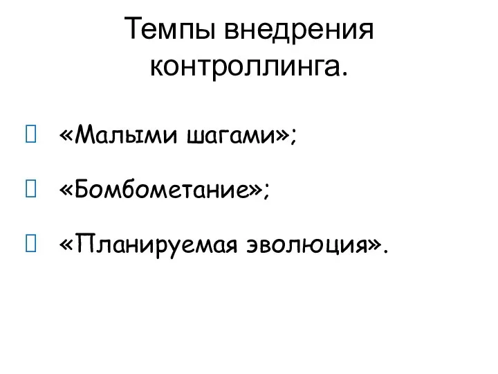 Темпы внедрения контроллинга. «Малыми шагами»; «Бомбометание»; «Планируемая эволюция».