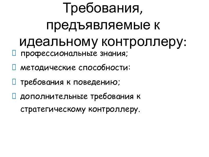 Требования, предъявляемые к идеальному контроллеру: профессиональные знания; методические способности: требования к