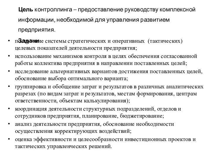 Цель контроллинга – предоставление руководству комплексной информации, необходимой для управления развитием