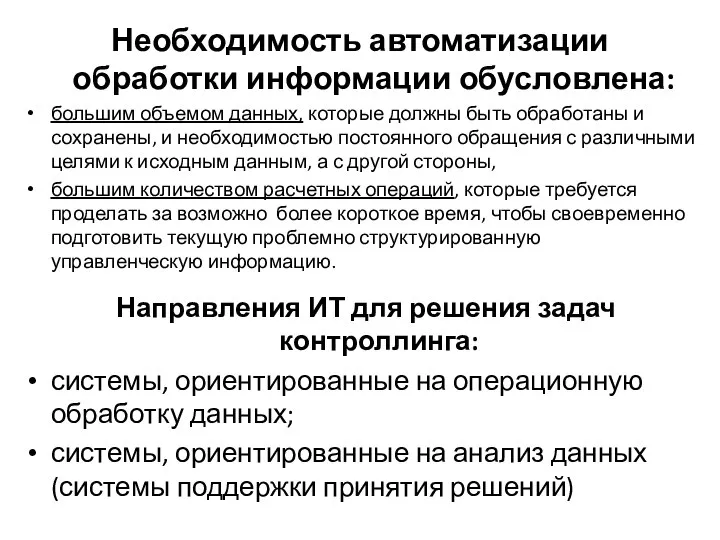 Необходимость автоматизации обработки информации обусловлена: большим объемом данных, которые должны быть