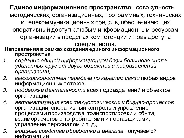 Единое информационное пространство - совокупность методических, организационных, программных, технических и телекоммуникационных