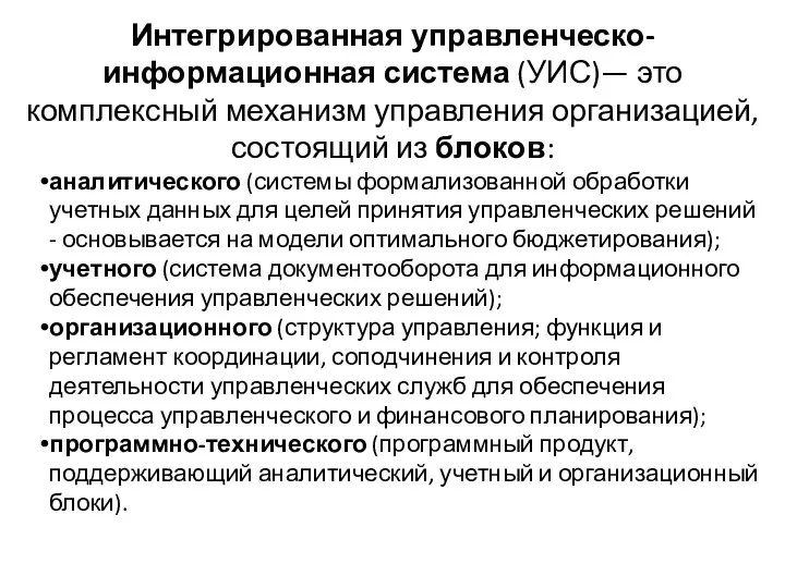 Интегрированная управленческо-информационная система (УИС)— это комплексный механизм управления организацией, состоящий из