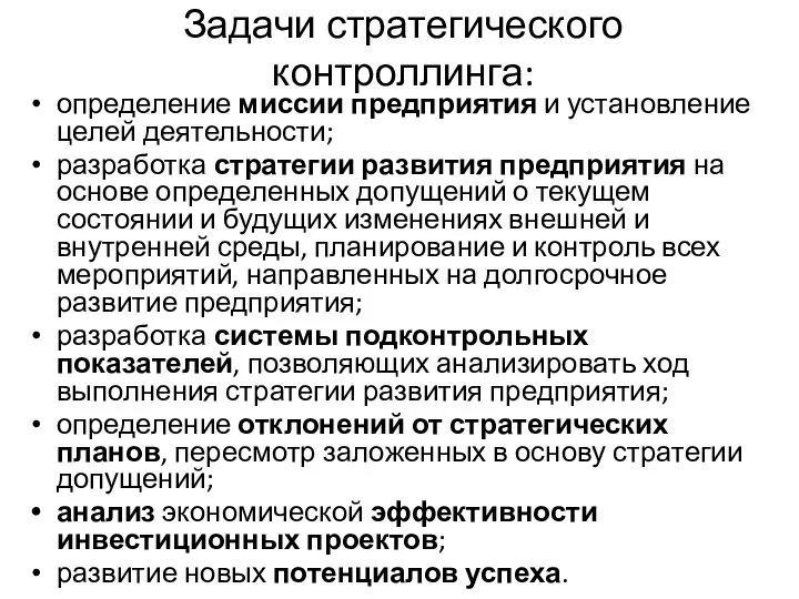 Задачи стратегического контроллинга: определение миссии предприятия и установление целей деятельности; разработка