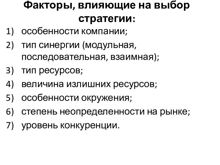 Факторы, влияющие на выбор стратегии: особенности компании; тип синергии (модульная, последовательная,