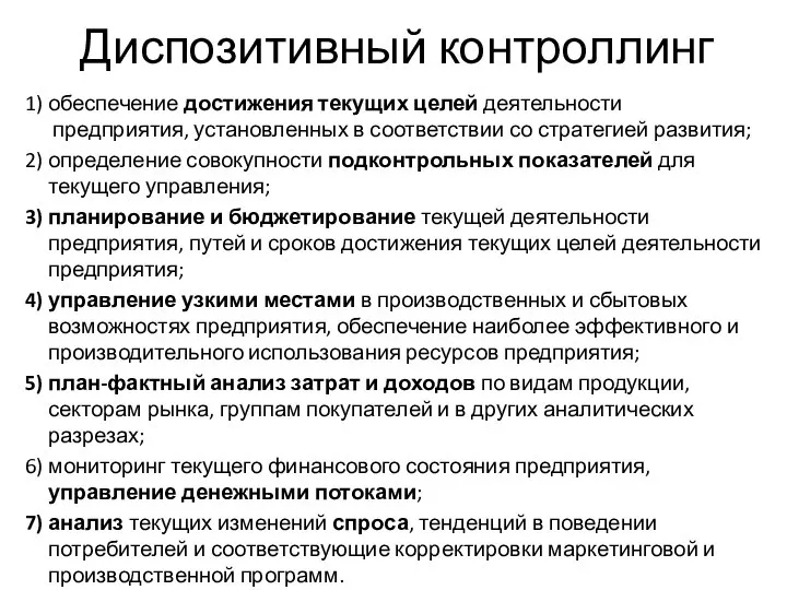 Диспозитивный контроллинг обеспечение достижения текущих целей деятельности предприятия, установленных в соответствии