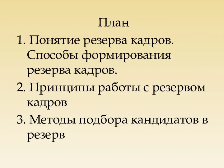 План 1. Понятие резерва кадров. Способы формирования резерва кадров. 2. Принципы