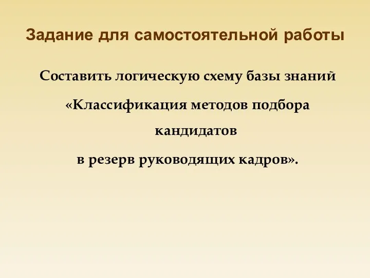 Задание для самостоятельной работы Составить логическую схему базы знаний «Классификация методов