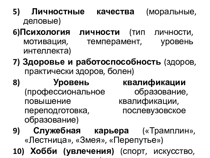 5) Личностные качества (моральные, деловые) 6)Психология личности (тип личности, мотивация, темперамент,