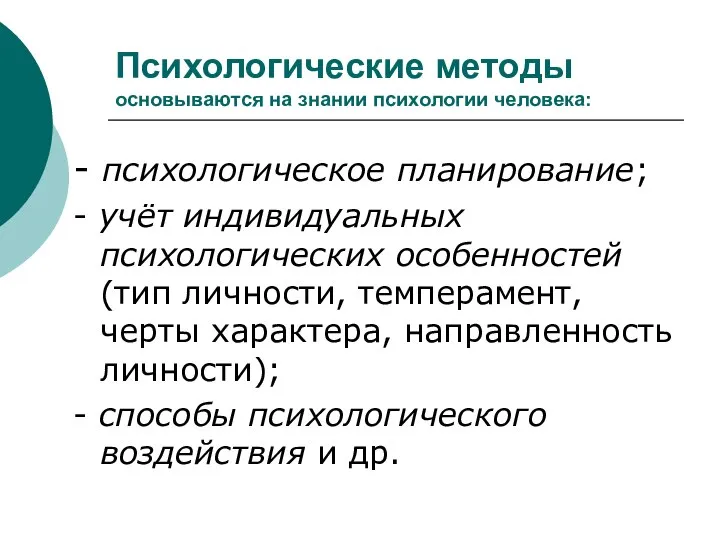 Психологические методы основываются на знании психологии человека: - психологическое планирование; -