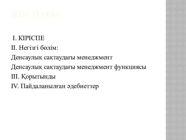 ЖОСПАРЫ: I. КІРІСПЕ ІІ. Негізгі бөлім: Денсаулық сақтаудағы менеджмент Денсаулық сақтаудағы