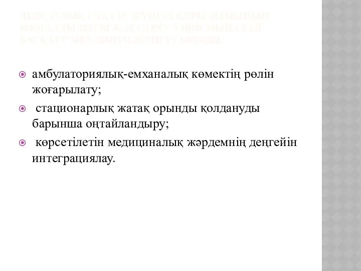 ДЕНСАУЛЫҚ САҚТАУ ЖҮЙЕСІ ҚҰРЫЛЫМЫНЫҢ ЫҚПАЛДЫЛЫҒЫ ЖАҚСАРТУ ҮШІН МЫНАДАЙ БАСҚАРУ МЕХАНИЗМДЕРІН ҰСЫНАДЫ: