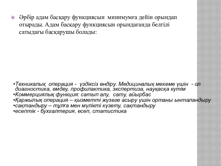 Әрбір адам басқару функциясын минимумға дейін орындап отырады. Адам басқару функциясын