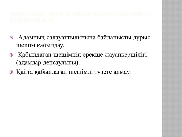 ДЕНСАУЛЫҚ САҚТАУ ЖҮЙЕСІН БАСҚАРУДЫҢ ӨЗІНДІК ЕРЕКШЕЛІКТЕРІ: Адамның салауаттылығына байланысты дұрыс шешім