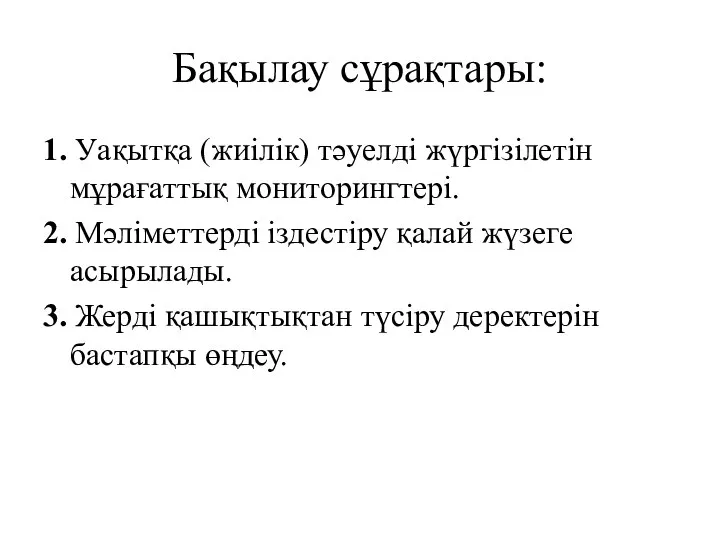 Бақылау сұрақтары: 1. Уақытқа (жиілік) тәуелді жүргізілетін мұрағаттық мониторингтері. 2. Мәлiметтердi