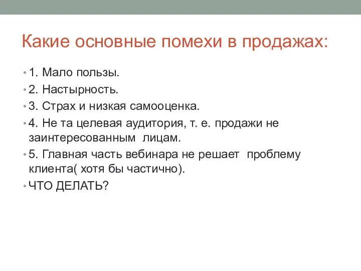 Какие основные помехи в продажах: 1. Мало пользы. 2. Настырность. 3.