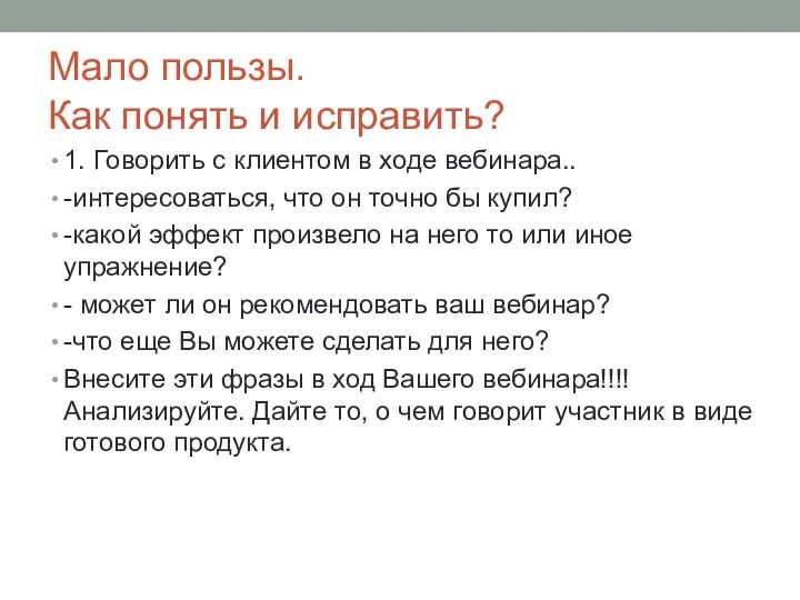 Мало пользы. Как понять и исправить? 1. Говорить с клиентом в