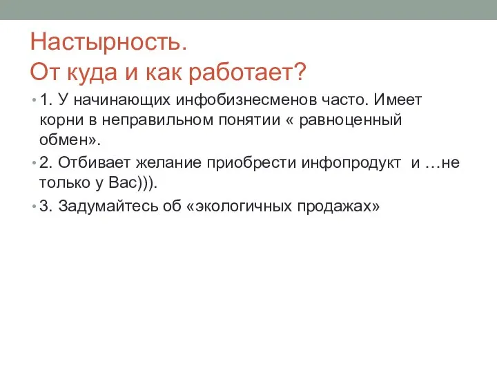 Настырность. От куда и как работает? 1. У начинающих инфобизнесменов часто.