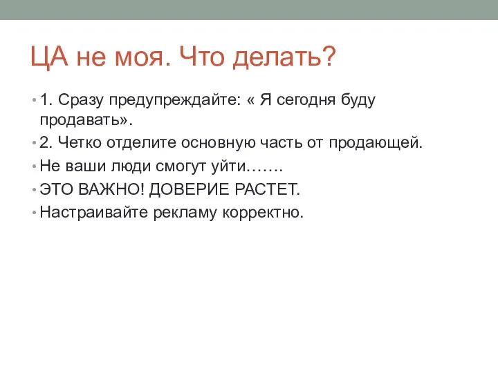 ЦА не моя. Что делать? 1. Сразу предупреждайте: « Я сегодня