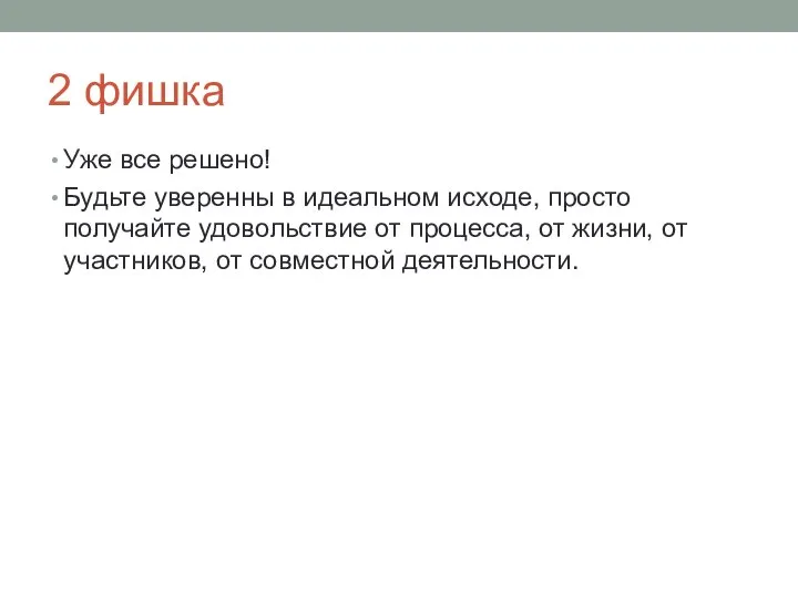 2 фишка Уже все решено! Будьте уверенны в идеальном исходе, просто