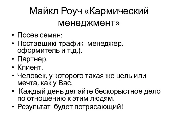 Майкл Роуч «Кармический менеджмент» Посев семян: Поставщик( трафик- менеджер, оформитель и