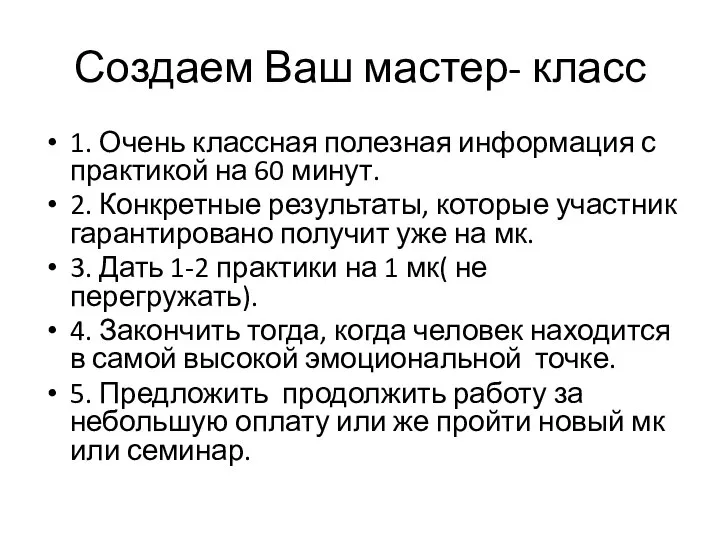 Создаем Ваш мастер- класс 1. Очень классная полезная информация с практикой