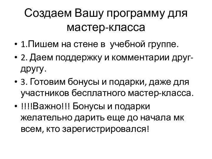 Создаем Вашу программу для мастер-класса 1.Пишем на стене в учебной группе.