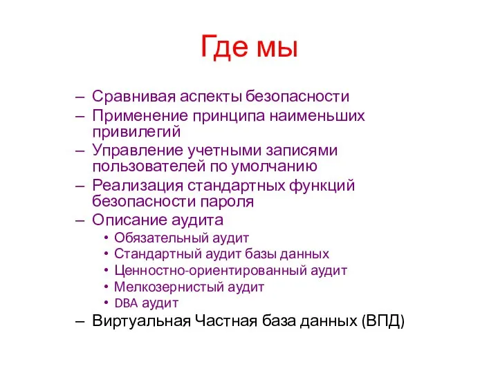 Где мы Сравнивая аспекты безопасности Применение принципа наименьших привилегий Управление учетными