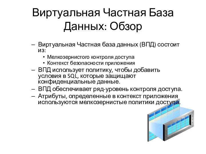 Виртуальная Частная База Данных: Обзор Виртуальная Частная база данных (ВПД) состоит