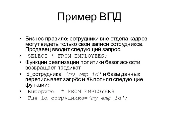 Пример ВПД Бизнес-правило: сотрудники вне отдела кадров могут видеть только свои