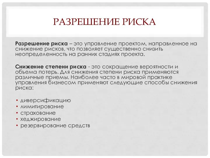 РАЗРЕШЕНИЕ РИСКА Разрешение риска – это управление проектом, направленное на снижение