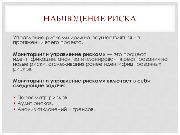 НАБЛЮДЕНИЕ РИСКА Управление рисками должно осуществляться на протяжении всего проекта. Мониторинг