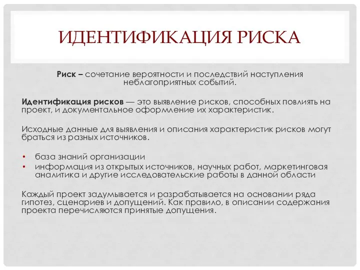 ИДЕНТИФИКАЦИЯ РИСКА Риск – сочетание вероятности и последствий наступления неблагоприятных событий.