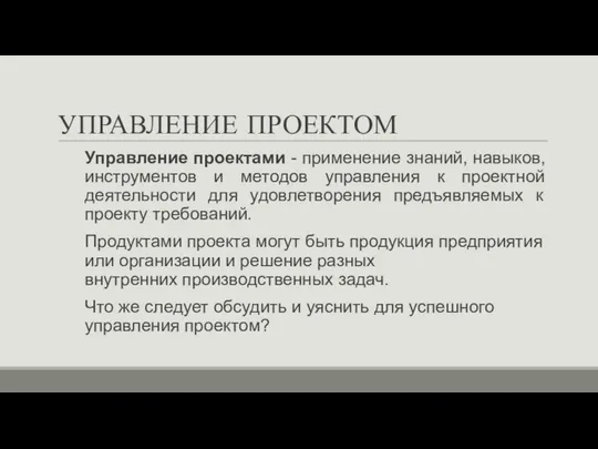 УПРАВЛЕНИЕ ПРОЕКТОМ Управление проектами - применение знаний, навыков, инструментов и методов