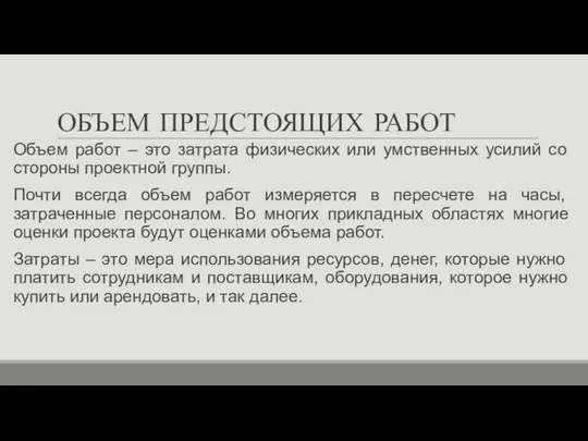 ОБЪЕМ ПРЕДСТОЯЩИХ РАБОТ Объем работ – это затрата физических или умственных