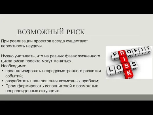 ВОЗМОЖНЫЙ РИСК При реализации проектов всегда существует вероятность неудачи. Нужно учитывать,