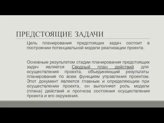 ПРЕДСТОЯЩИЕ ЗАДАЧИ Цель планирования предстоящих задач состоит в построении потенциальной модели