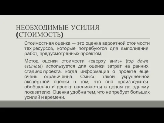 НЕОБХОДИМЫЕ УСИЛИЯ (СТОИМОСТЬ) Стоимостная оценка — это оценка вероятной стоимости тех