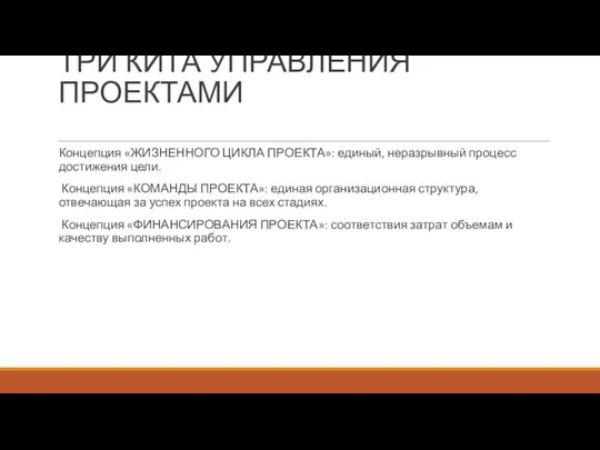 ТРИ КИТА УПРАВЛЕНИЯ ПРОЕКТАМИ Концепция «ЖИЗНЕННОГО ЦИКЛА ПРОЕКТА»: единый, неразрывный процесс