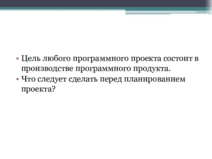 Цель любого программного проекта состоит в производстве программного продукта. Что следует сделать перед планированием проекта?