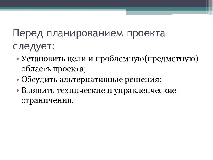 Перед планированием проекта следует: Установить цели и проблемную(предметную) область проекта; Обсудить