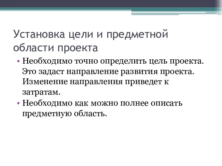 Установка цели и предметной области проекта Необходимо точно определить цель проекта.