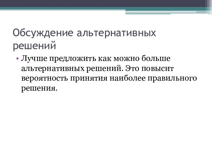 Обсуждение альтернативных решений Лучше предложить как можно больше альтернативных решений. Это