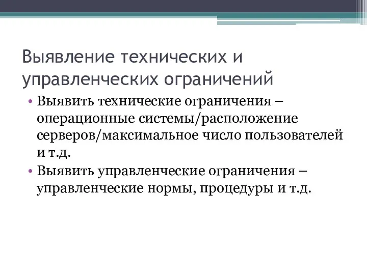 Выявление технических и управленческих ограничений Выявить технические ограничения – операционные системы/расположение