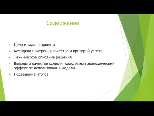 Содержание Цели и задачи проекта Методика измерения качества и критерий успеха