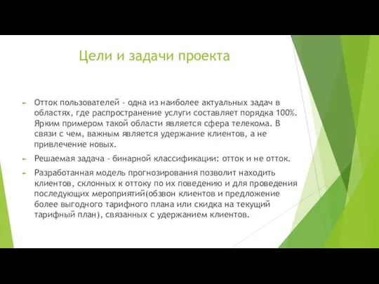 Цели и задачи проекта Отток пользователей - одна из наиболее актуальных