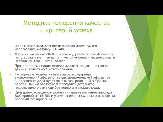 Методика измерения качества и критерий успеха Из-за несбалансированности классов имеет смысл